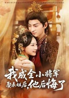 《我成全小将军娶表姐后，他后悔了》