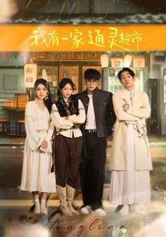 《我有一家通灵超市》