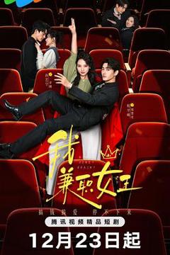 《我，兼职女王》