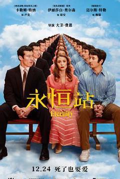 《永恒站》