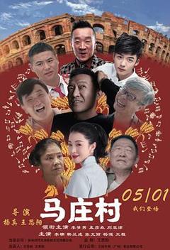 《马庄村》