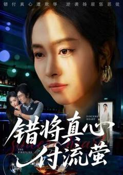 《错将真心付流萤》