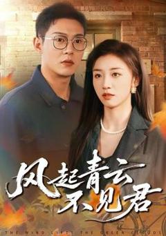 《风起青云不见君》