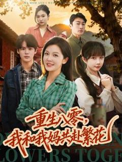 《重生八零，我和我妈共赴繁花》