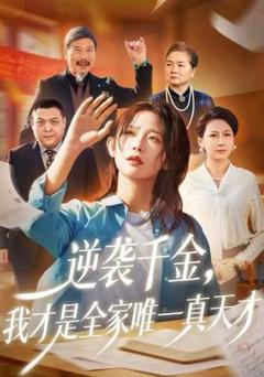 《逆袭千金，我才是全家唯一真天才》