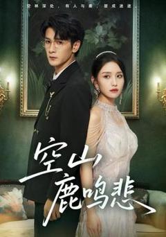 《空山鹿鸣悲》