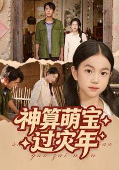 《神算萌宝过灾年》