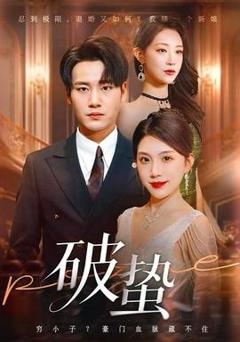 《破蛰短剧版》