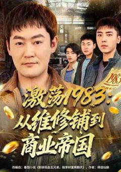 《激荡1983：从维修铺到商业帝国》