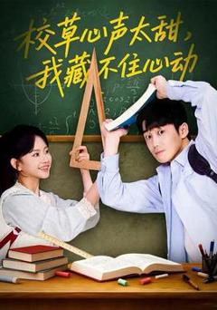 《校草心声太甜，我藏不住心动》
