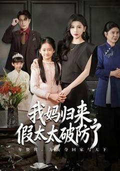 《我妈归来，假太太破防了》