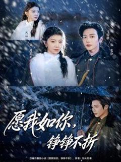 《愿我如你，铮铮不折》