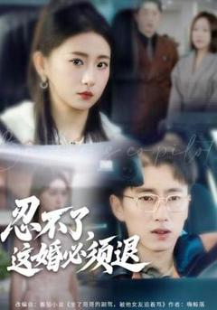 《忍不了，这婚必须腿》