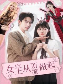 《女王从顶流做起》
