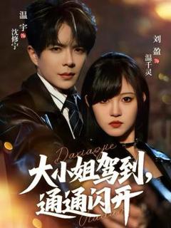 《大小姐驾到，通通闪开》