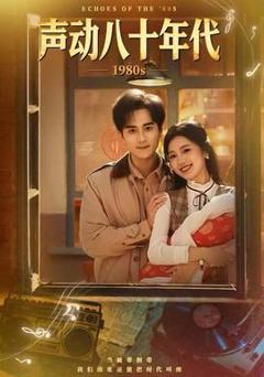 《声动八十年代》