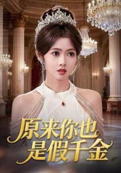 《原来你也是假千金》