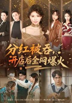 《分红被吞，开店后全网爆火》