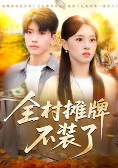 《全村摊牌不装了》