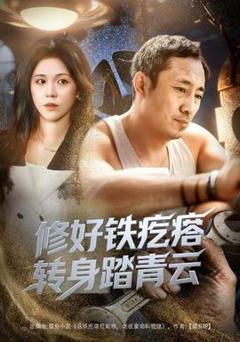 《修好铁疙瘩转身踏青云》