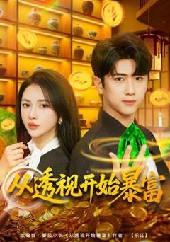 《从透视开始暴富》