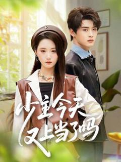 《少主今天又上当了吗》