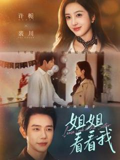 《姐姐看看我》