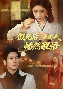 《假死后，未婚夫幡然醒悟》