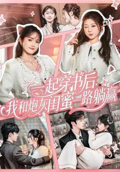 《一起穿书后，我和炮灰闺蜜一路躺赢》