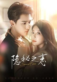《隐秘之恋》