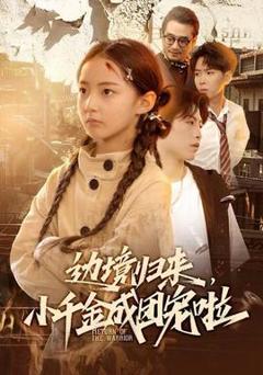 《边境归来，小千金成团宠啦》