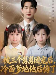 《被三个舅舅团宠后，冷面爹地他后悔了》