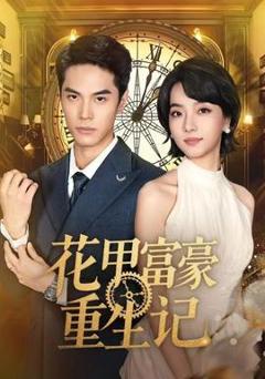 《花甲富豪重生记》