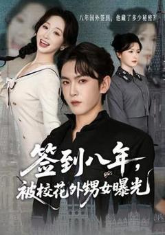 《签到八年，被校花外甥女曝光》