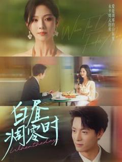 《白昼凋零时》