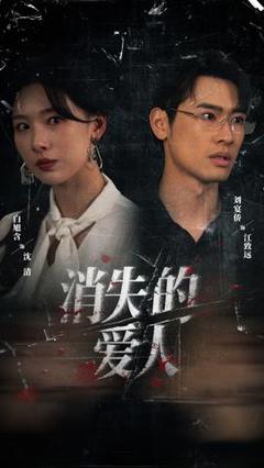 《消失的爱人》