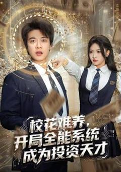 《校花难养，开局全能系统成为投资天才》