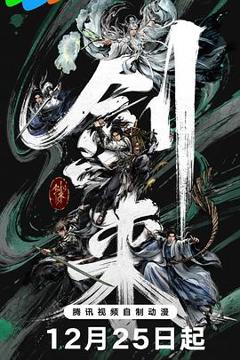 《剑来第二季》