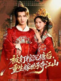 《被钉棺沉塘后，重生嫁世子夺江山》