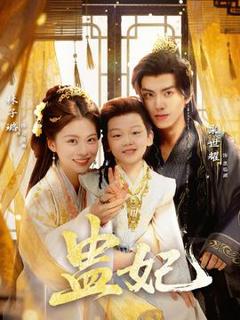 《盅妃短剧版》