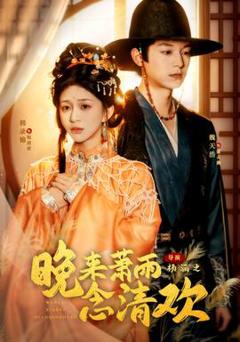 《晚来萧雨念清欢＆我和亲后，太子急疯了》