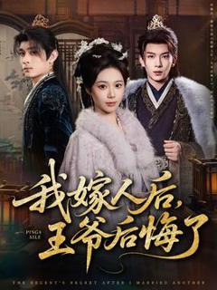 《我嫁人后，王爷后悔了》