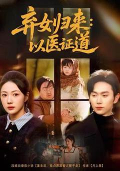 《弃女归来：以医证道》