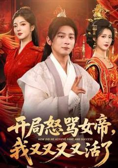 《开局怒骂女帝，我又又又又活了》