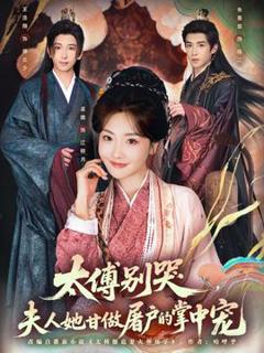 《太傅别哭，夫人她甘做屠户的掌中宠》