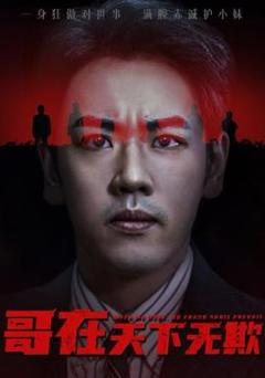 《哥在天下无欺&妹妹别怕哥不止亿点强》