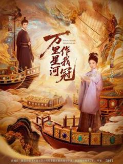 《万里星河作我冠》