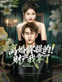 《离婚你提的！财产我拿了》