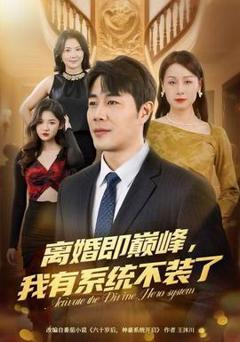 《离婚即巅峰，我有系统不装了》