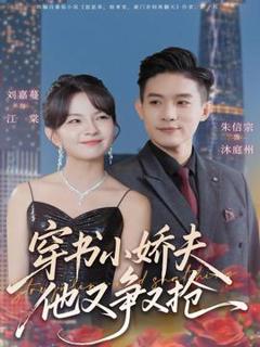 《穿书小娇夫他又争又抢》